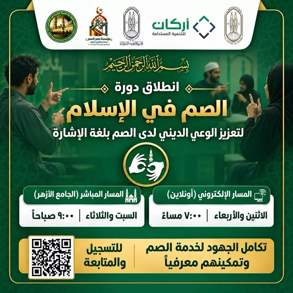 الأزهر يطلق اليوم دورة «الصم في الإسلام» لإتاحة المعرفة الشرعية بلغة الإشارة