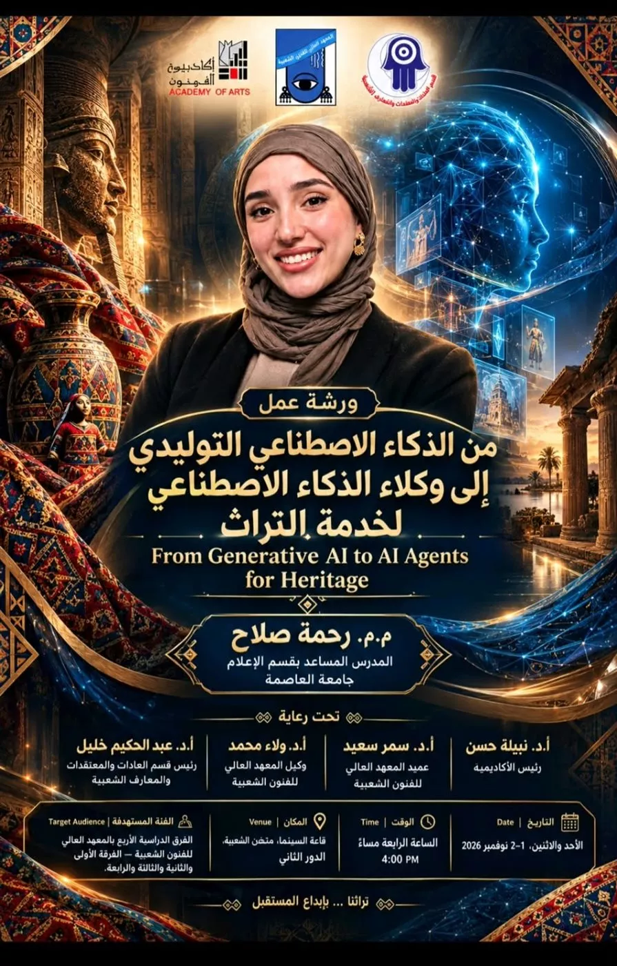 "توظيف الذكاء الاصطناعي في خدمة التراث" ورشة بمعهد الفنون الشعبية