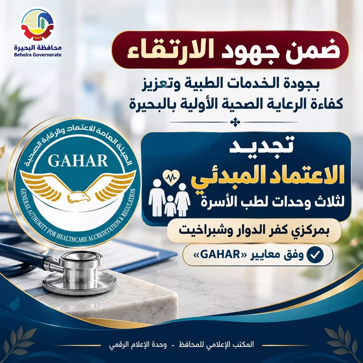 تجديد الاعتماد المبدئي لثلاث وحدات لطب الأسرة