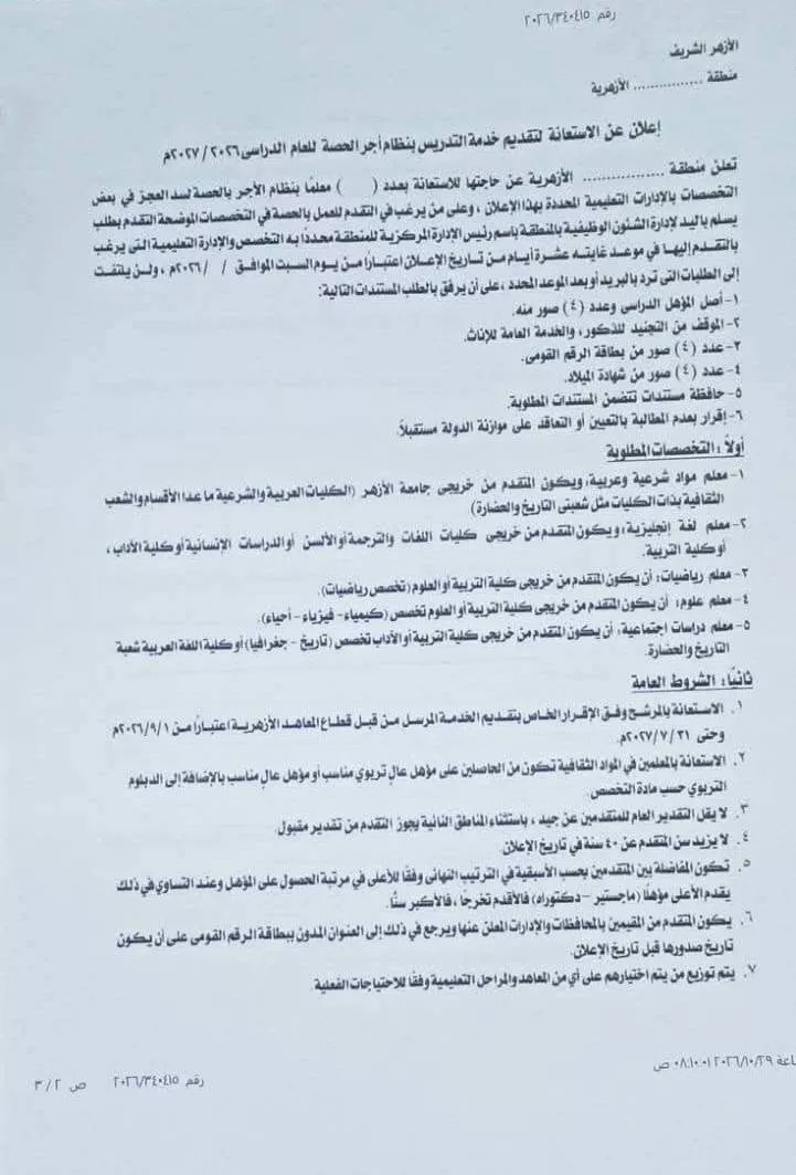 الأزهر يفتح باب التقديم للعمل بنظام الحصة في المعاهد التابعة، اعرف التخصصات والأوراق المطلوبة