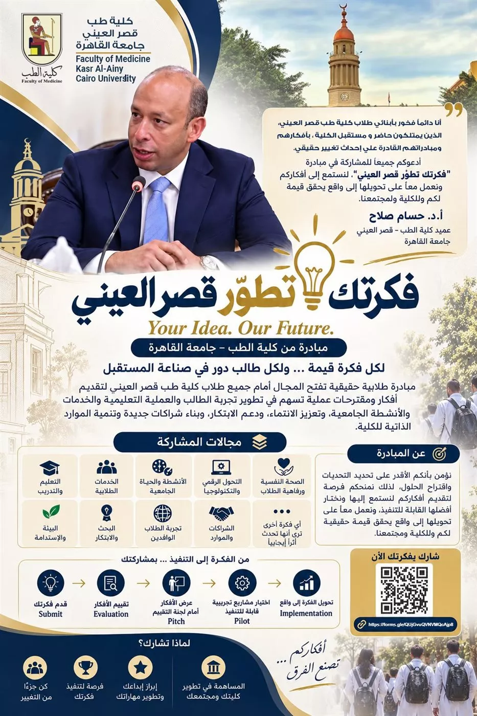 "قصر العيني" يطلق مبادرة لتحويل أفكار الطلاب إلى مشاريع واقعية لخدمة المرضي