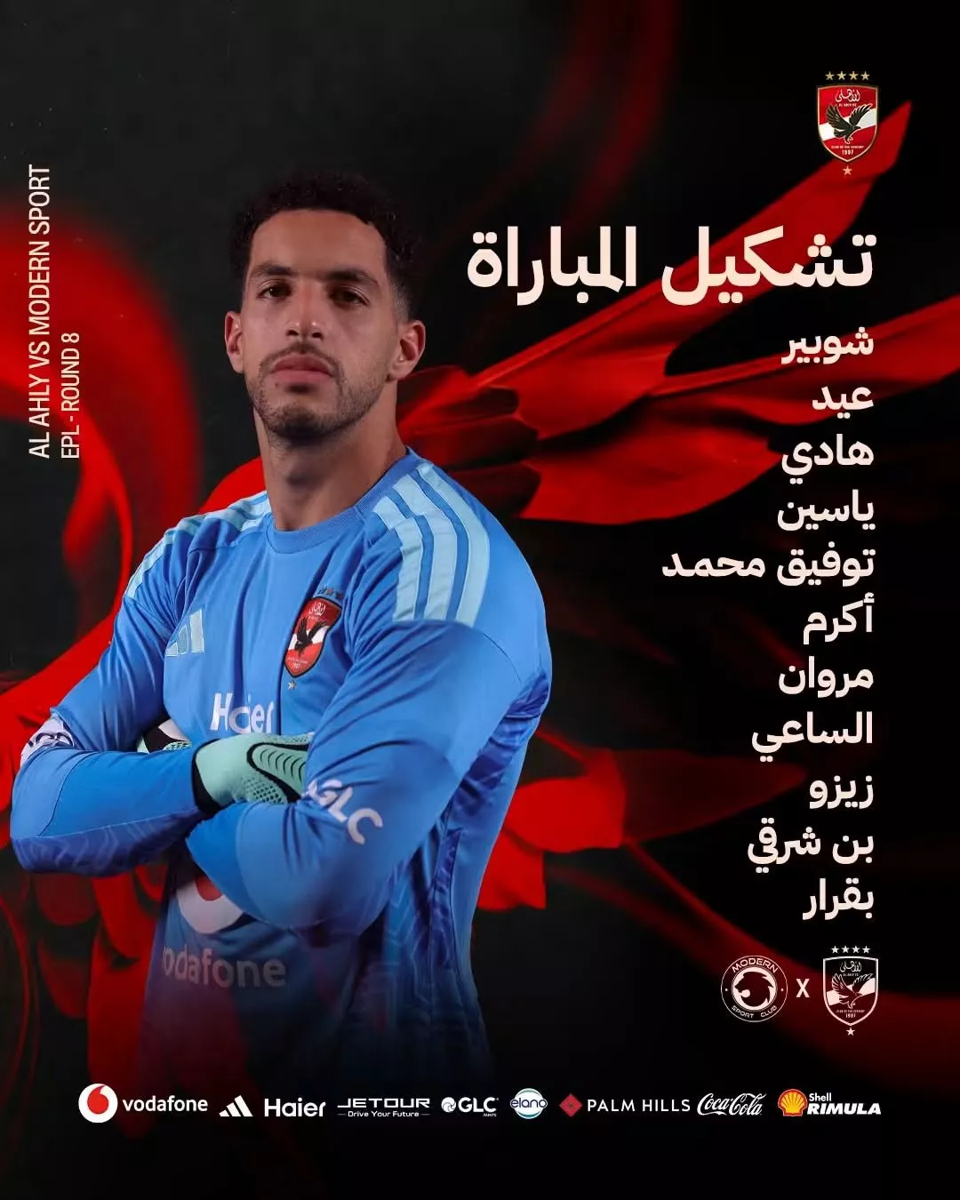 عودة شوبير وبديل هاني، تشكيل الأهلي أمام مودرن سبورت بالدوري
