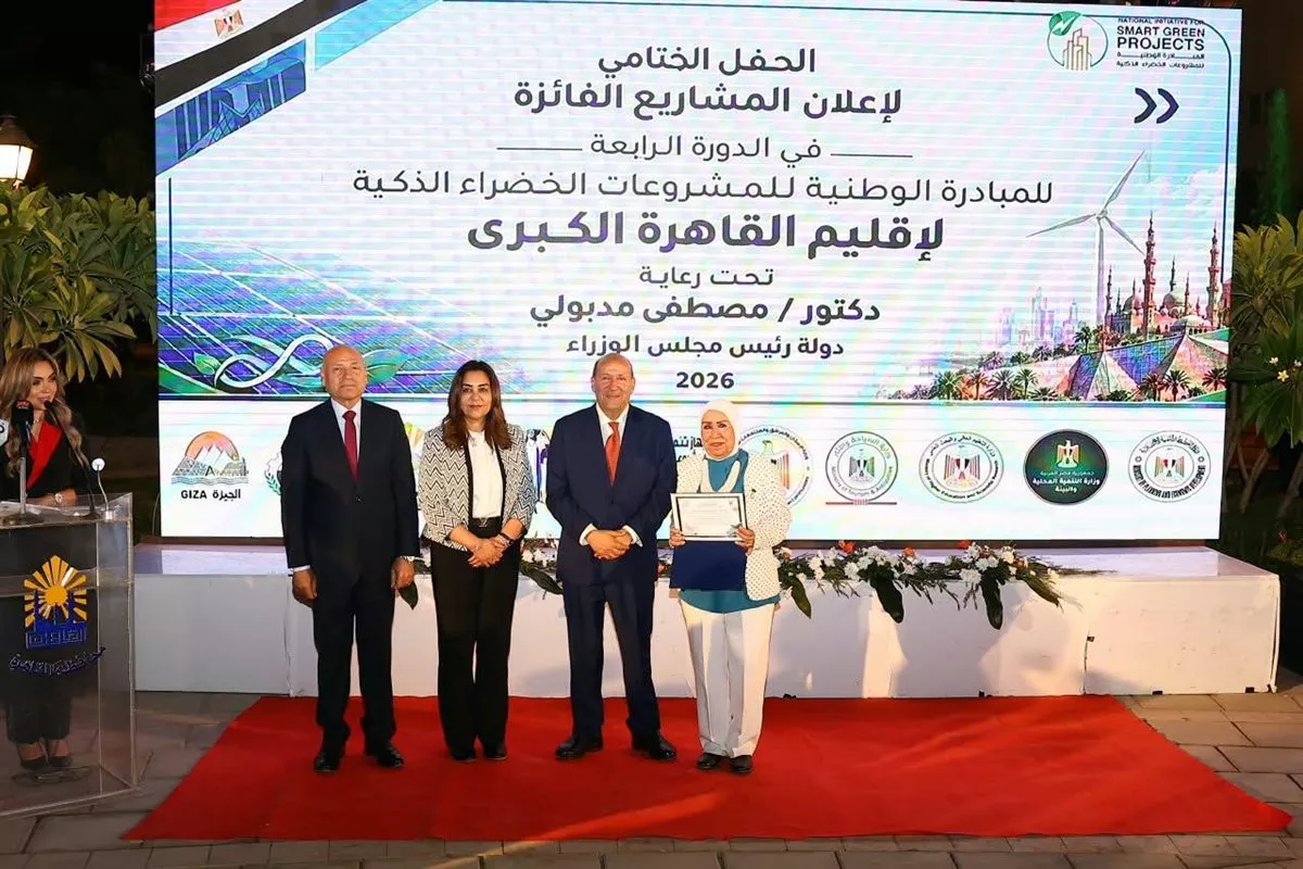 منال عوض تكرم المشروعات الفائزة بالمبادرة الوطنية للمشروعات الخضراء الذكية بالقاهرة الكبرى