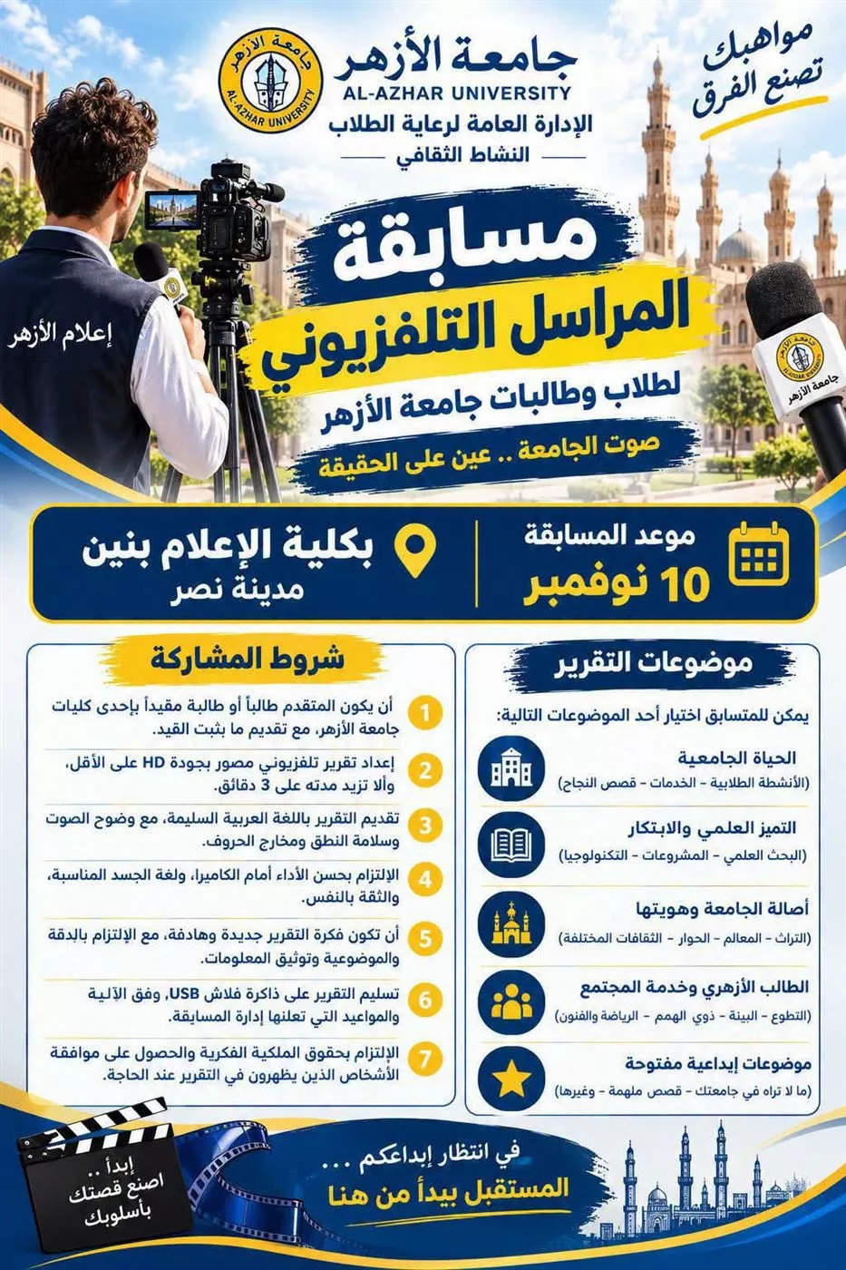 جامعة الأزهر تطلق مسابقة «المراسل التلفزيوني» لاكتشاف المواهب الإعلامية