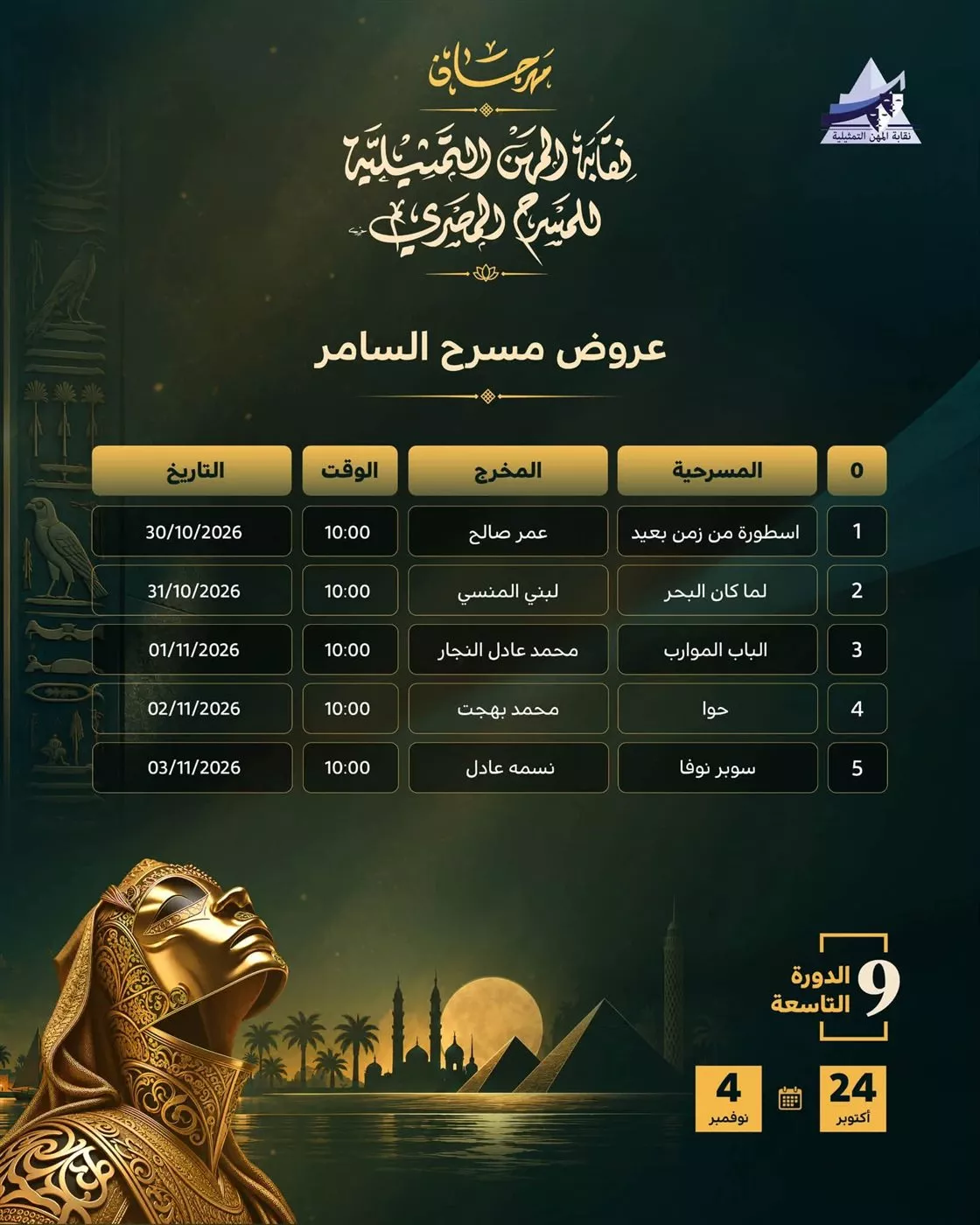 بعد تغيير بعض أماكن العرض، عروض مهرجان نقابة المهن التمثيلية للمسرح المصري اليوم