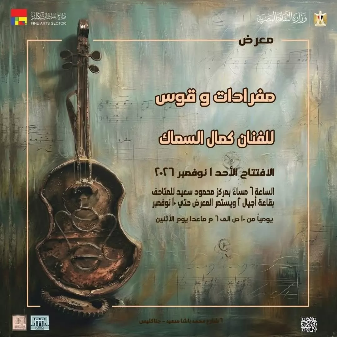 الفنون التشكيلية يفتتح "مفردات وقوس" للفنان كمال السماك بمركز محمود سعيد