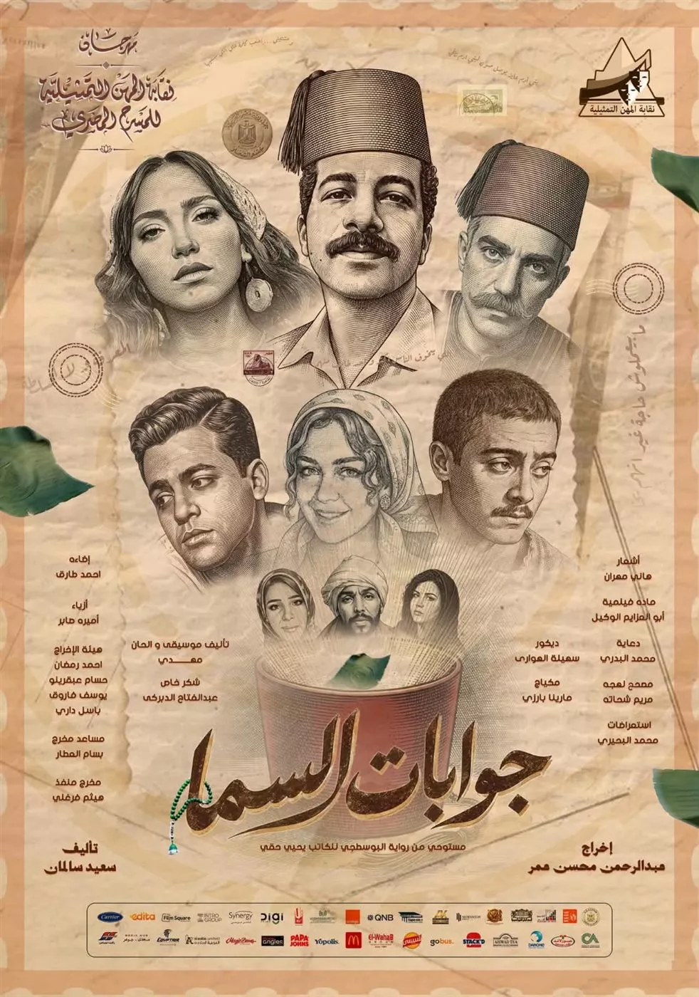 "جوابات السما"، روائع يحيى حقي تضيء الدورة التاسعة لمهرجانات نقابة المهن التمثيلية