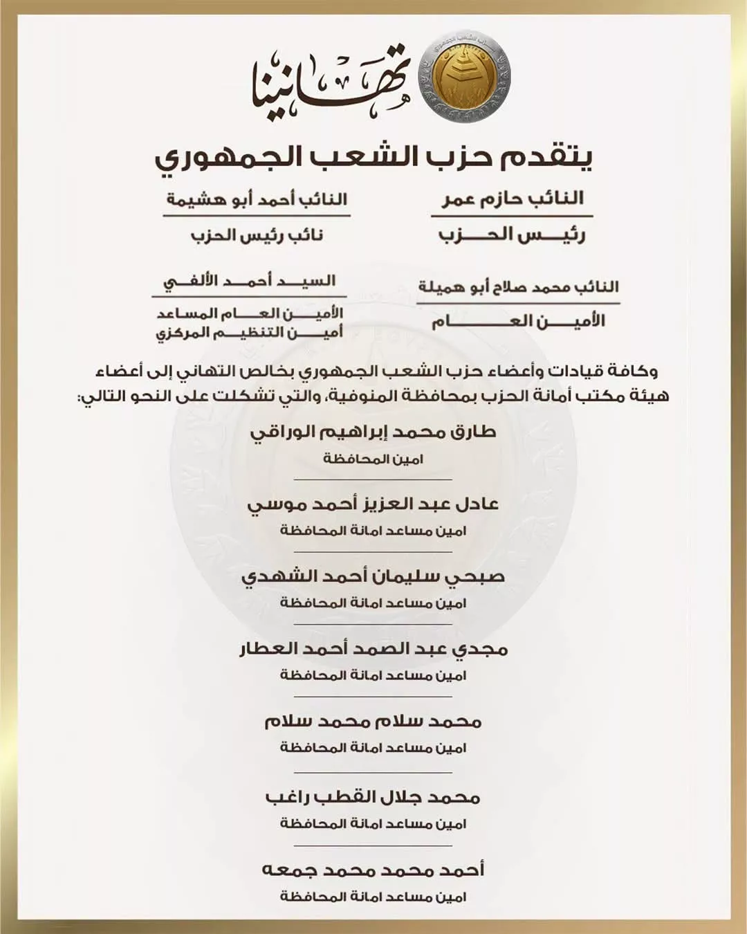 حزب الشعب الجمهوري يعلن تشكيل أمانته بمحافظة المنوفية