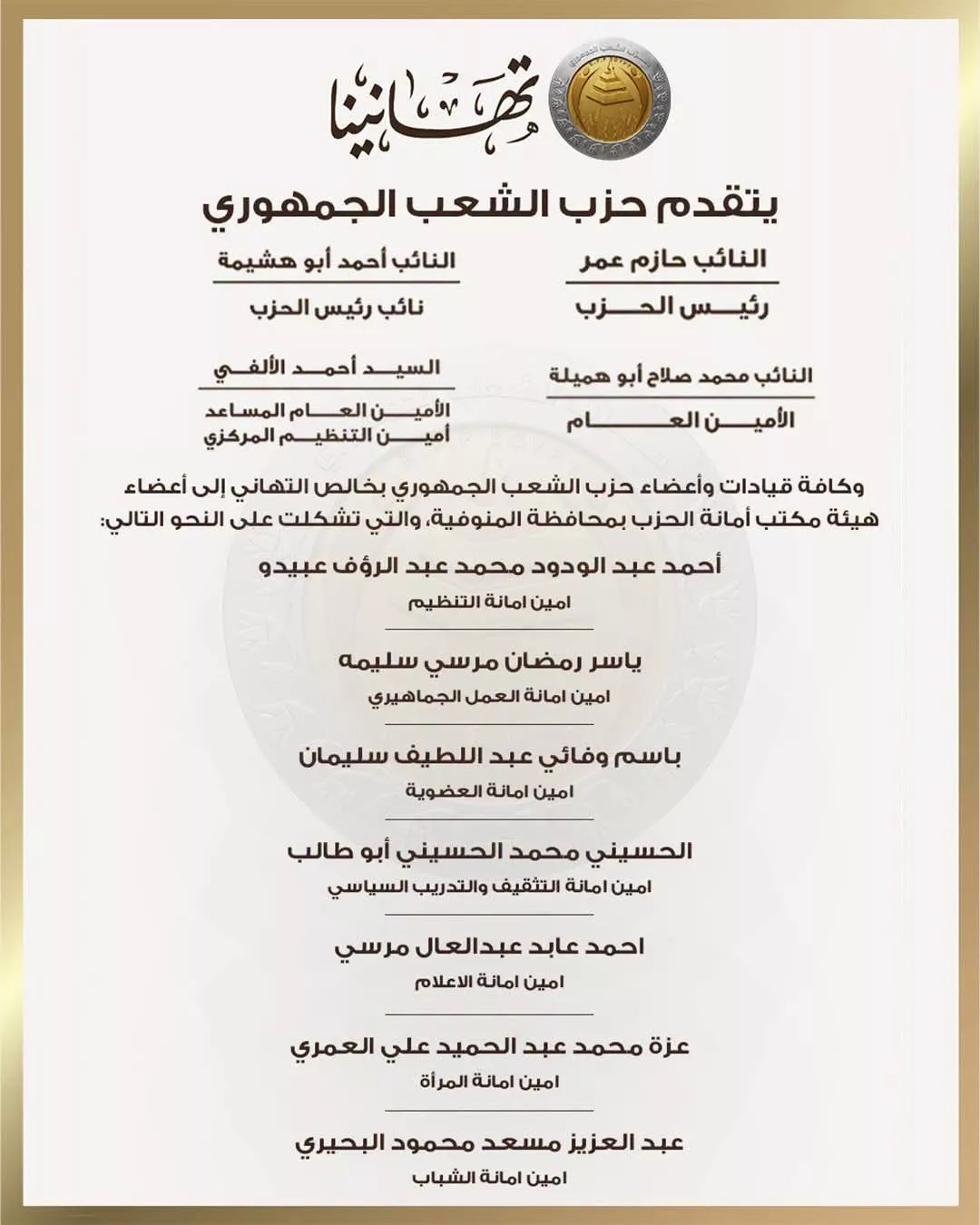 حزب الشعب الجمهوري يعلن تشكيل أمانته بمحافظة المنوفية