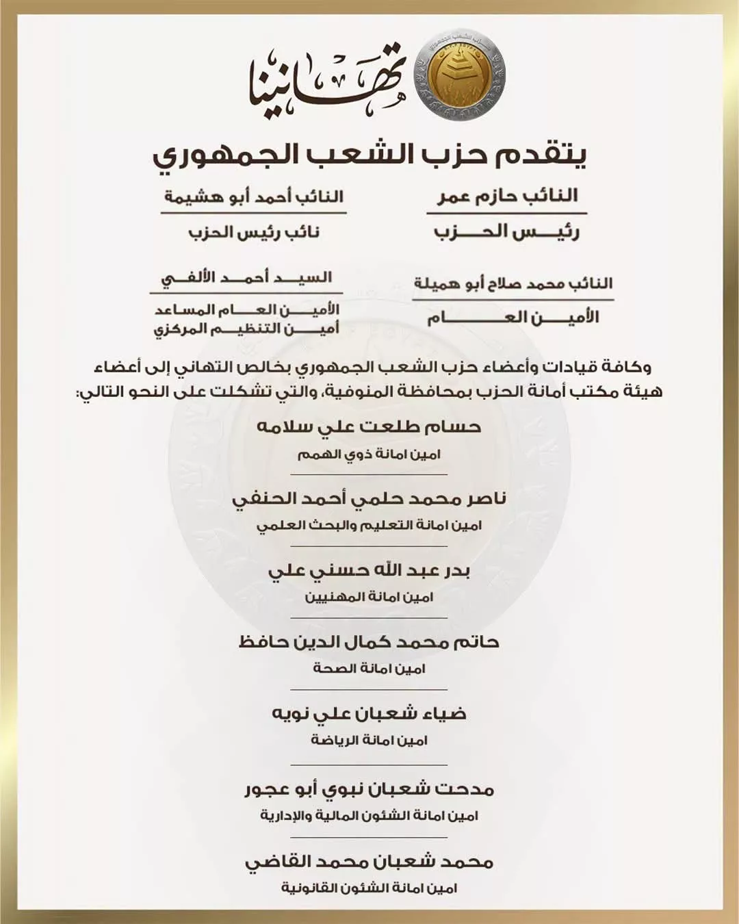 حزب الشعب الجمهوري يعلن تشكيل أمانته بمحافظة المنوفية