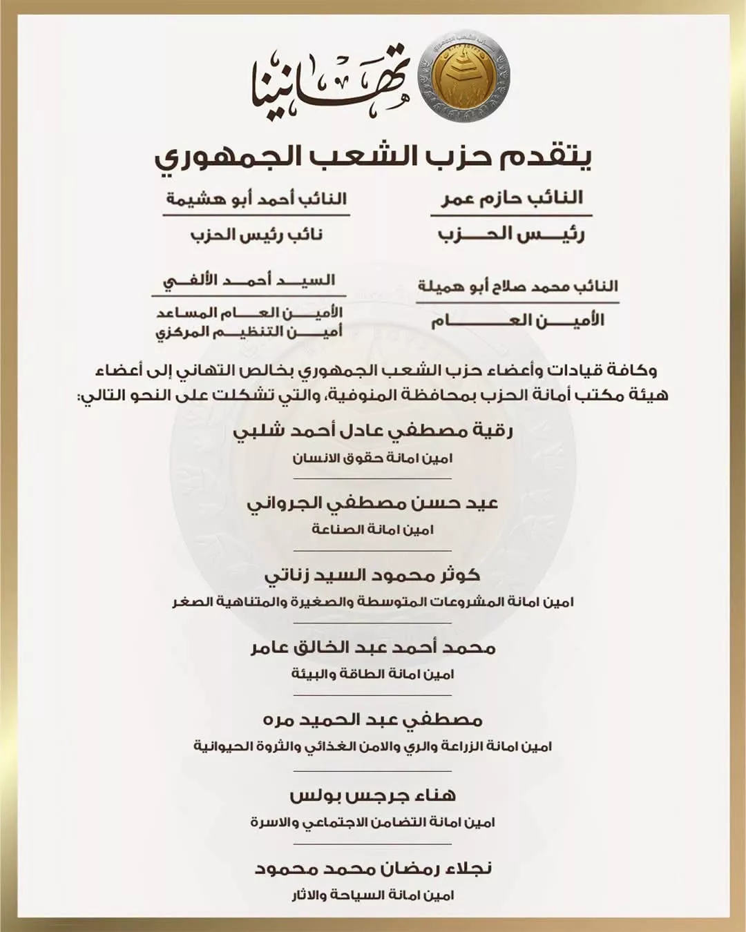 حزب الشعب الجمهوري يعلن تشكيل أمانته بمحافظة المنوفية