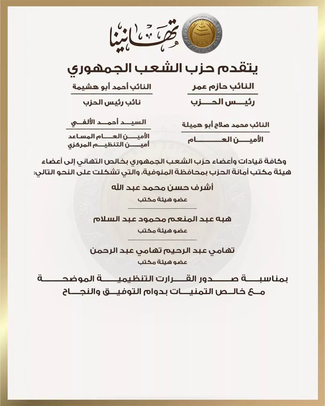 حزب الشعب الجمهوري يعلن تشكيل أمانته بمحافظة المنوفية