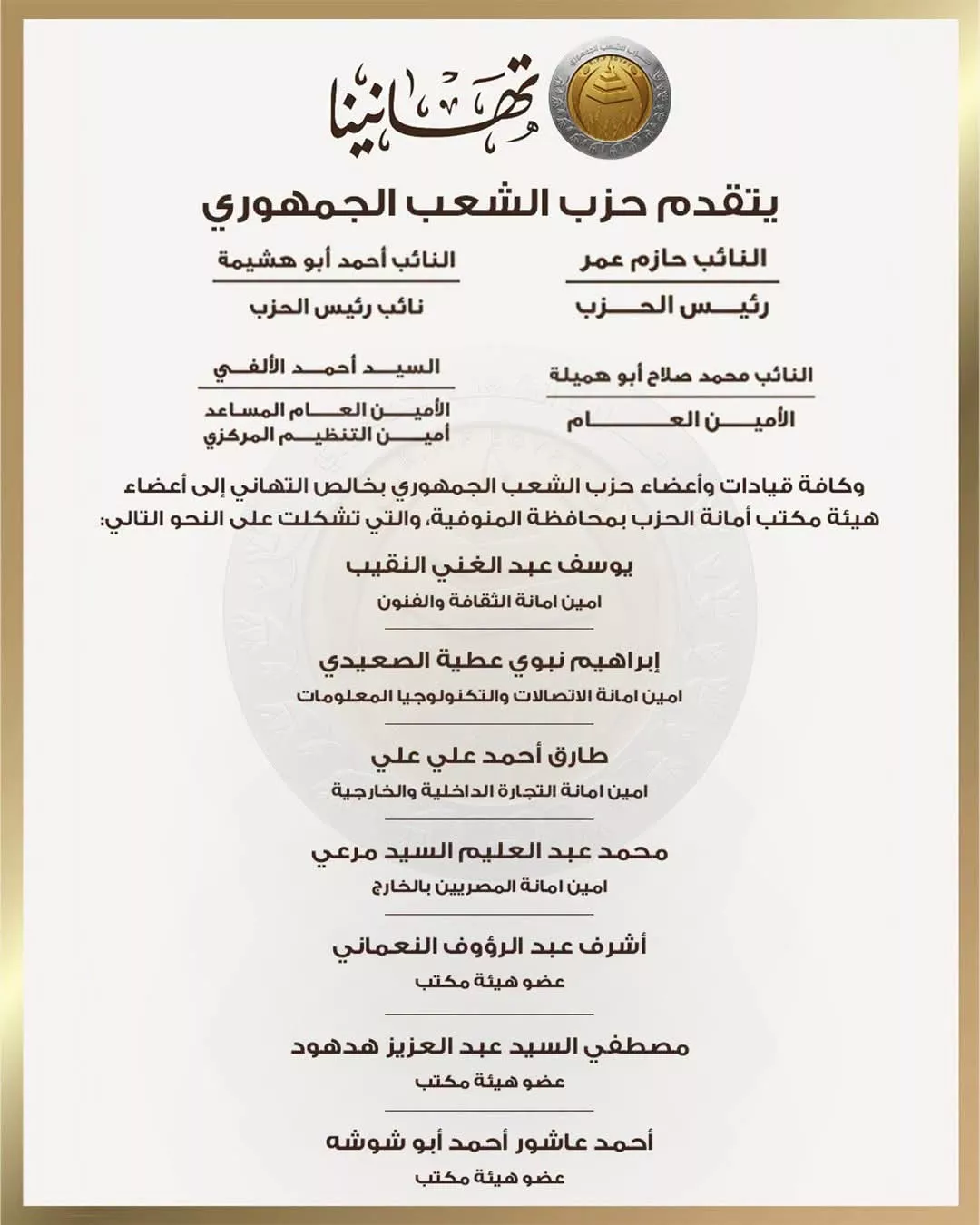 حزب الشعب الجمهوري يعلن تشكيل أمانته بمحافظة المنوفية