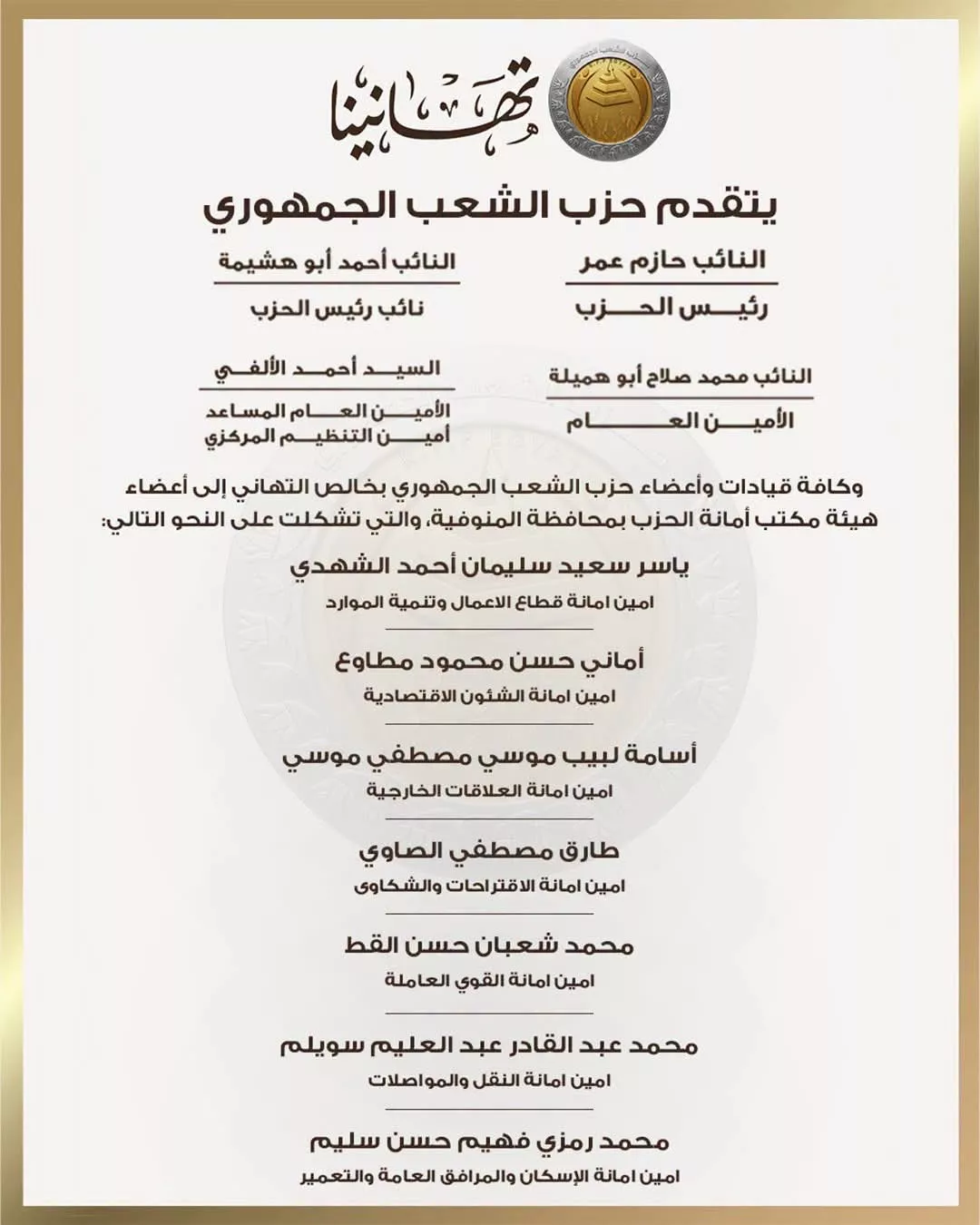 حزب الشعب الجمهوري يعلن تشكيل أمانته بمحافظة المنوفية