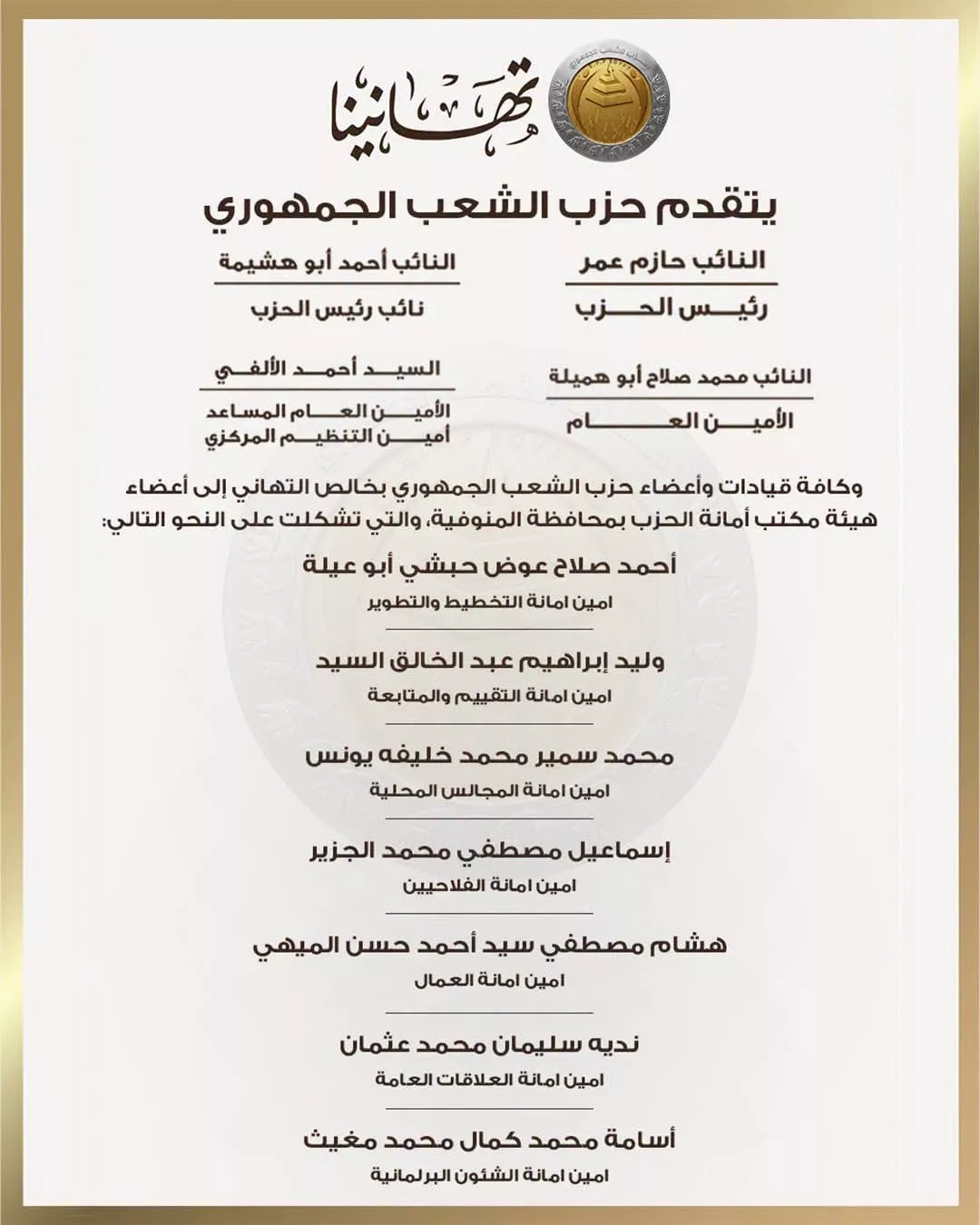 حزب الشعب الجمهوري يعلن تشكيل أمانته بمحافظة المنوفية