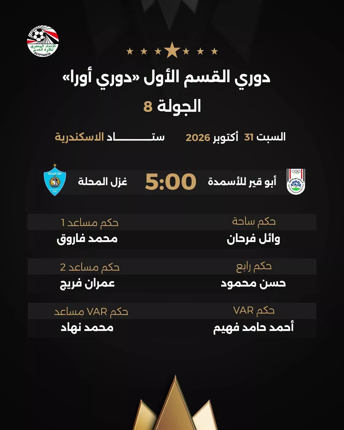 أبرزها سيراميكا أمام زد، حكام مباريات غد السبت في الدوري المصري