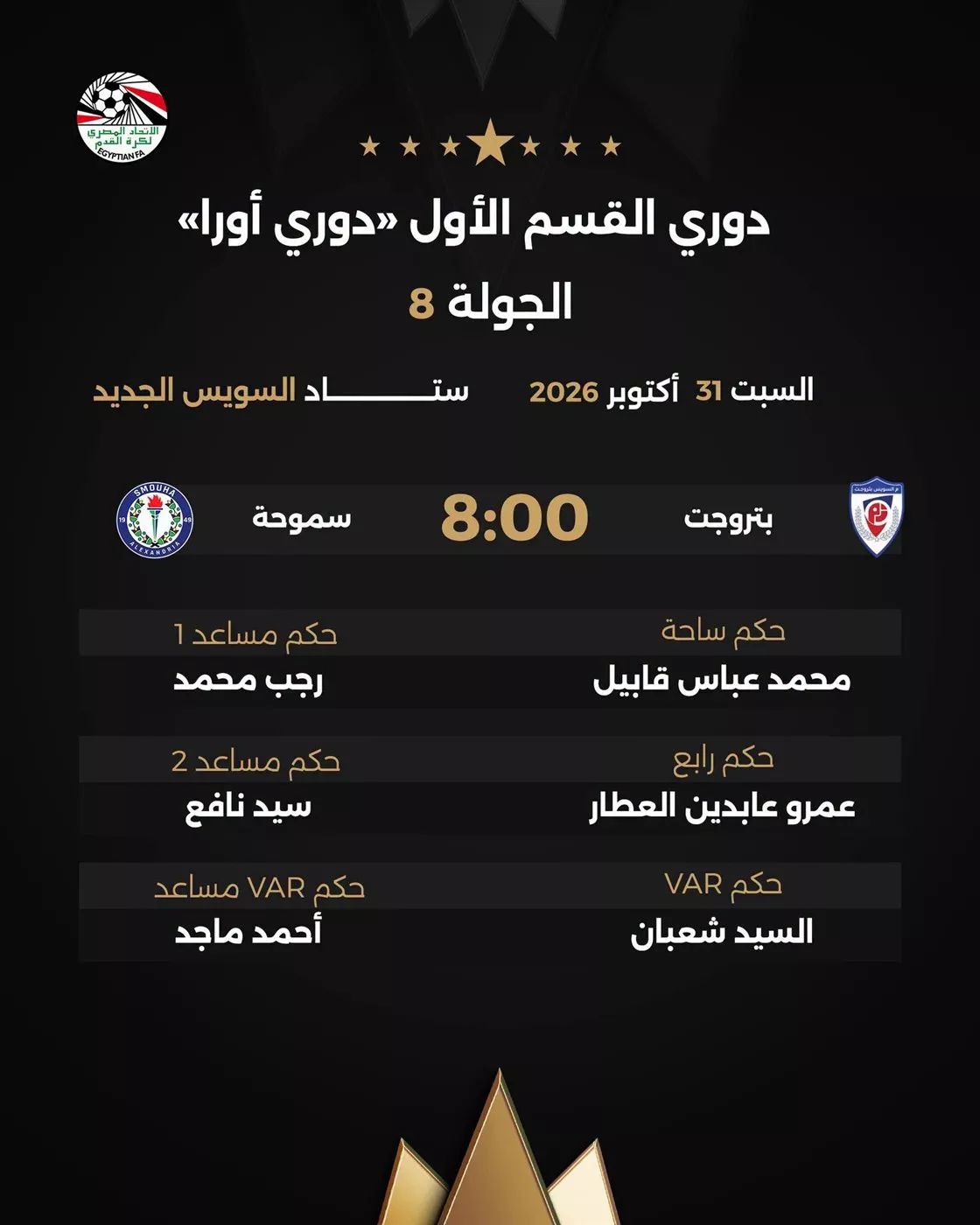 أبرزها سيراميكا أمام زد، حكام مباريات غد السبت في الدوري المصري