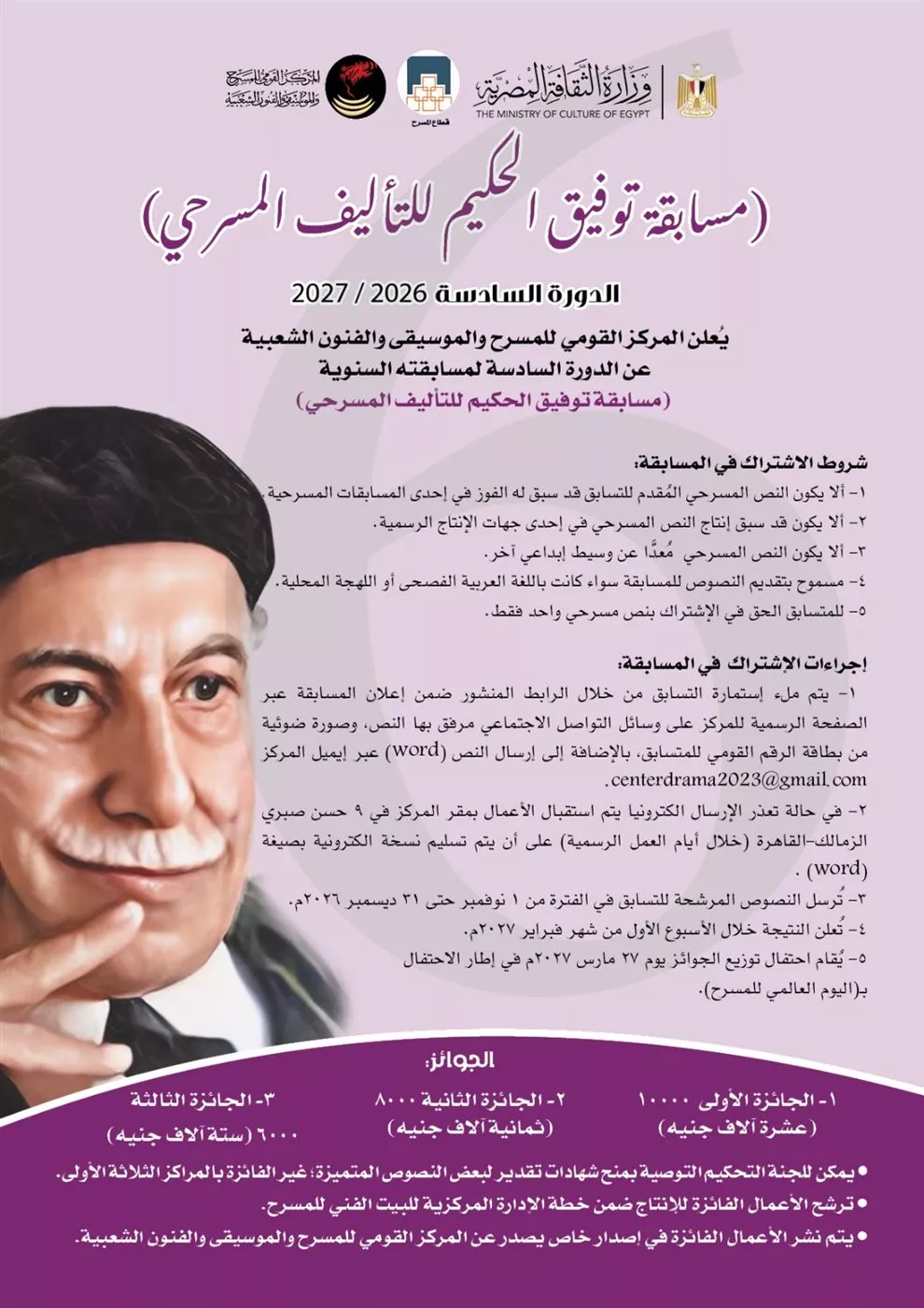 "القومي للمسرح" يطلق الدورة السادسة من مسابقة توفيق الحكيم للتأليف المسرحي