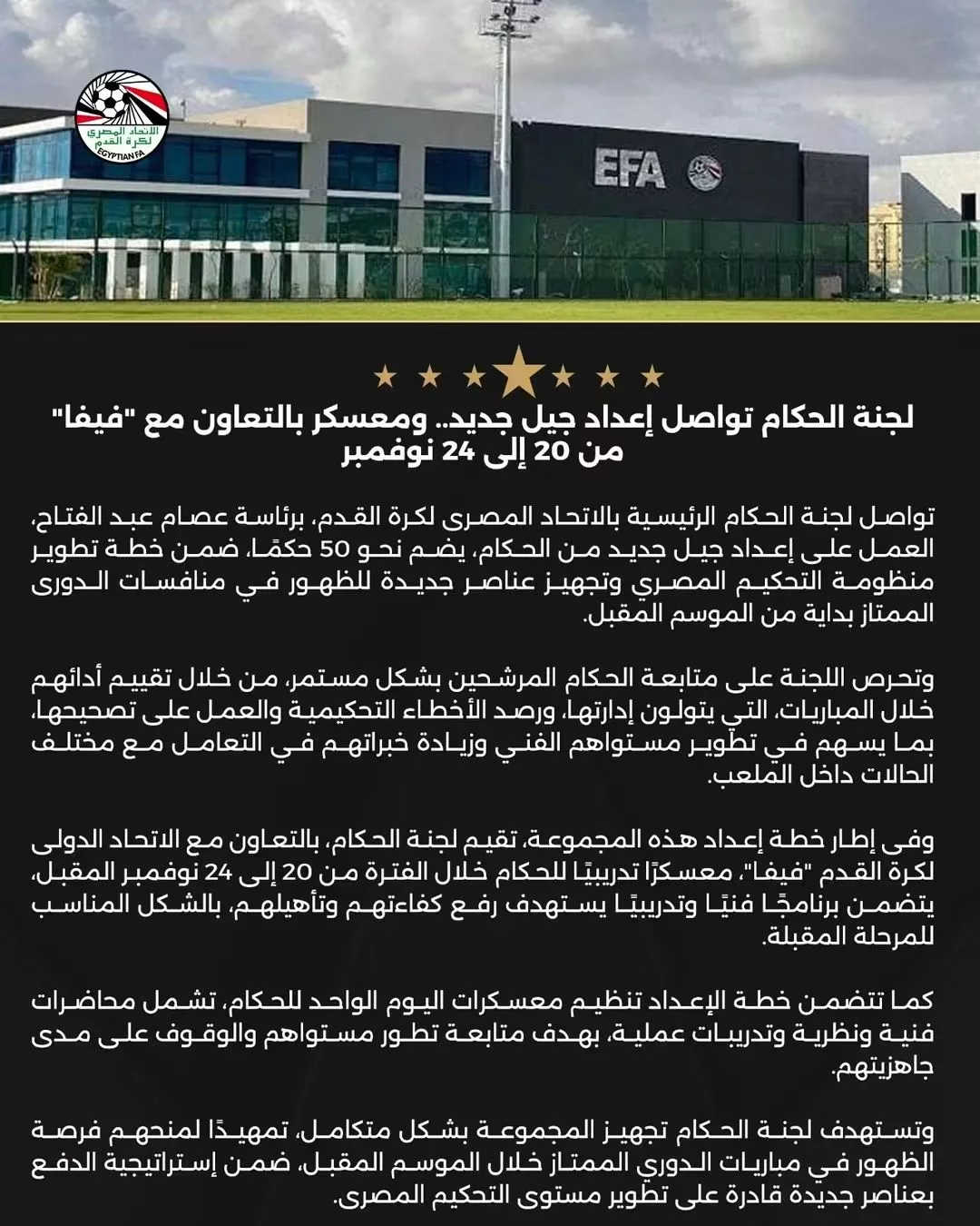 لجنة الحكام تجهز 50 حكمًا جديدًا للمشاركة في الدوري الممتاز الموسم المقبل