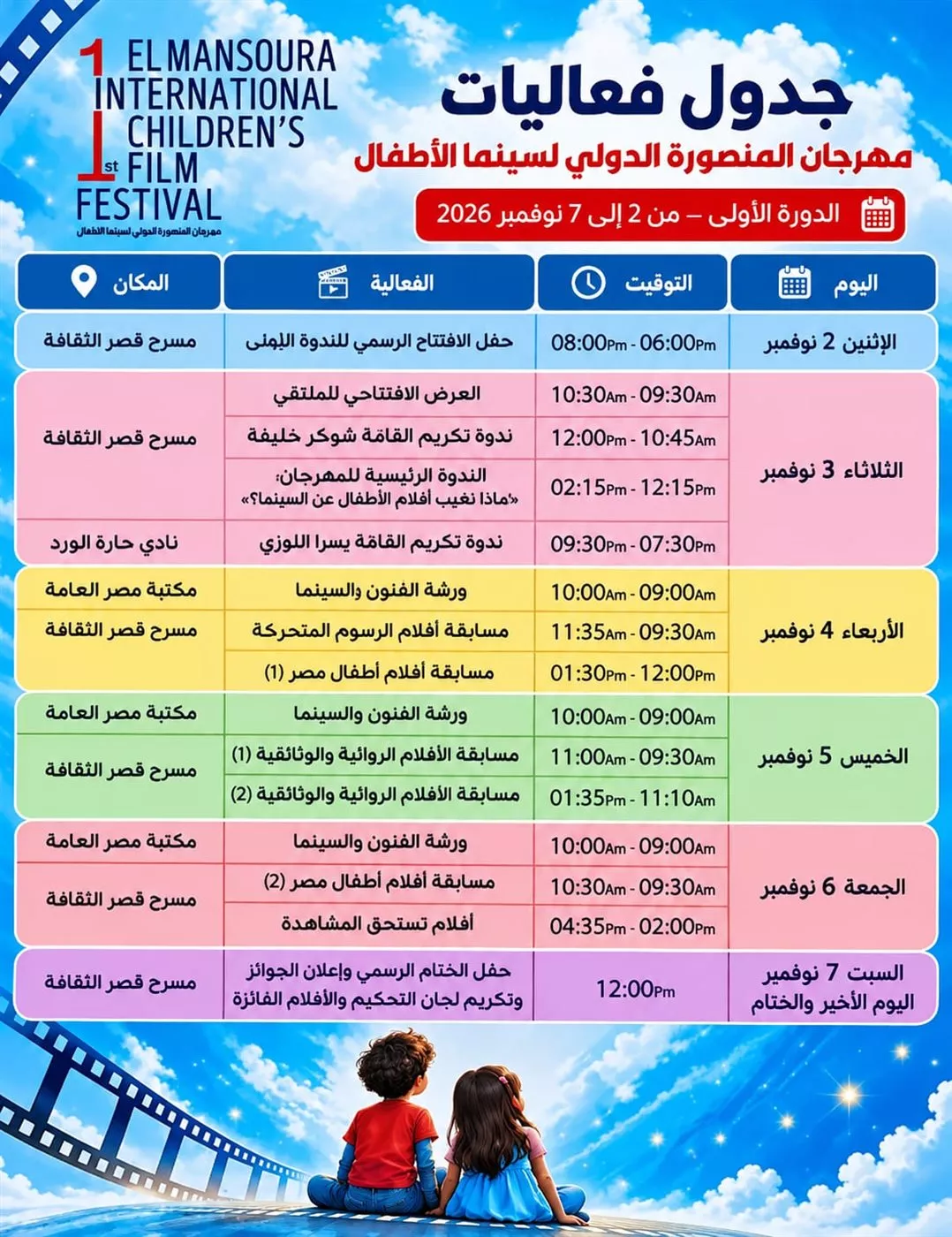 الإثنين، انطلاق مهرجان المنصورة الدولي لسينما الأطفال