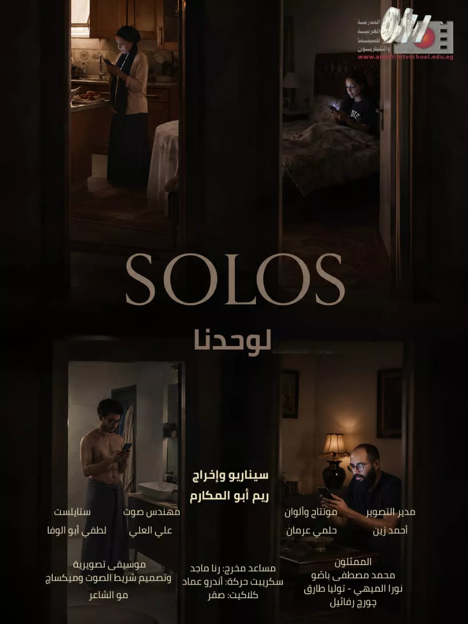 بوستر الفيلم القصير Solos  لوحدنا 